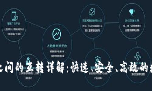 狐狸TP钱包之间的互转详解：快速、安全、高效的数字资产管理