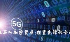 : 疯狂买入加密货币：投资