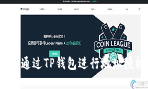 如何通过TP钱包进行地址授权？