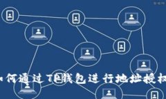 如何通过TP钱包进行地址授