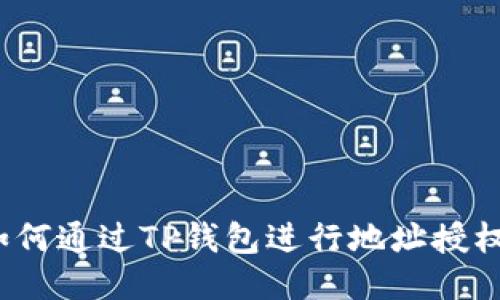 如何通过TP钱包进行地址授权？
