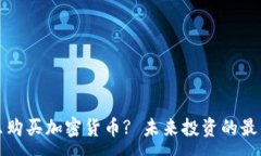 :为什么购买加密货币? 未