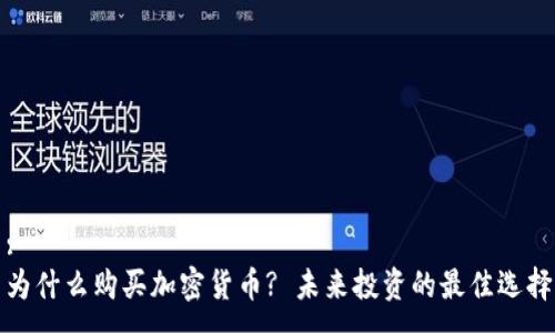 :
为什么购买加密货币? 未来投资的最佳选择