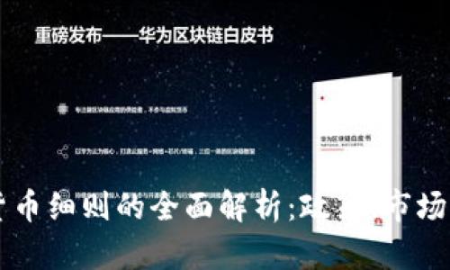 中国加密货币细则的全面解析：政策、市场及未来展望