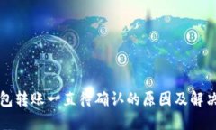 TP钱包转账一直待确认的原