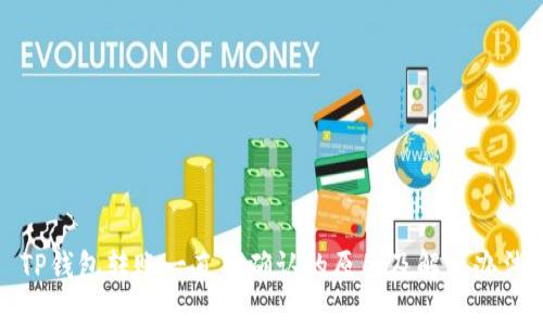 TP钱包转账一直待确认的原因及解决办法