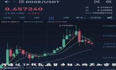 如何通过TP钱包在货币链上