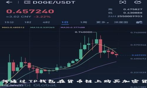 如何通过TP钱包在货币链上购买加密货币
