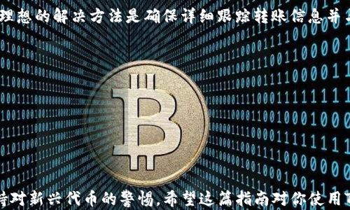 
如何在TP钱包中识别不明转账的币种？实用指南与解决方案

关键词
TP钱包, 加密货币, 不明转账, 币种识别/guanjianci

引言
在数字货币的快速发展下，各种各样的加密货币层出不穷。TP钱包作为一种流行的加密钱包，支持多种不同的币种。然而，有时用户可能会收到一些不明的转账，导致无法确认这些币种的名称。那么，在TP钱包中如何识别收到的转账币种呢？本指南将为你详细讲解如何处理和识别这些不明转账的币种，并回答一些常见问题。

1. 理解加密货币的基本知识
在深入讨论如何识别不明转账的币种之前，了解一些加密货币的基本知识是非常重要的。加密货币是一种基于区块链技术的数字资产，通过加密技术确保交易的安全性和匿名性。用户可以通过钱包来存储、发送和接收这些货币。例如，TP钱包支持以太坊、比特币等辅助的代币，但也支持各种ERC-20代币。

2. 为什么会出现不明转账？
不明转账的主要原因有很多，其中一些可能包括：
1. **错误的地址**：发送者可能在输入地址时出现错误，导致转账到你的钱包地址。
2. **智能合约代币**：许多新兴的代币通过智能合约发行，这些代币往往没有标识或没有被广泛认可，因此会出现不明转账。
3. **鲜为人知的项目**：加密货币市场上有许多新项目，投资者可能会进行小额投资，但未能追踪所有投资的代币信息。
了解这些情况后，我们能够更好地进行识别和处理。

3. 如何在TP钱包中识别不明转账的币种？
识别不明转账币种可以通过以下几种方式进行：
1. **查看交易记录**：在TP钱包中查看你的交易记录，找到该不明转账的详情。通常，交易记录中会包含转账的交易哈希，可以通过这个哈希值跟踪在区块链中的交易。
2. **使用区块链浏览器**：通过复制交易哈希到区块链浏览器（如Etherscan等），可以查看该交易的详细信息，包括发送者、接收者以及转账的币种。
3. **搜索代币合约地址**：如果在浏览器中找到了转账的信息，可以提取代币合约地址。使用该合约地址在相关的区块链数据网站（如CoinMarketCap、CoinGecko等）进行搜索，以确认该币种的名称。
4. **询问交易发送者**：如果你认识发送者，可以直接询问他们有关该转账的更多细节。

4. 如何处理不明转账的币种？
在识别出币种之后，处理不明转账的步骤也变得尤为重要：
1. **谨慎处理**：对于不知名或新兴的币种，建议保持谨慎态度。许多代币可能是骗局或者没有实际价值。
2. **研究项目背景**：在决定是否持有或转移这些代币之前，建议对其背后的项目、团队和技术进行详细研究。如果相关信息稀少，可能说明项目的合法性值得怀疑。
3. **选择安全的销售渠道**：如果决定售卖这些代币，确保选择信誉良好的交易所进行交易，以避免不必要的损失。

5. 常见问题收集
接下来，我们将针对用户在使用TP钱包时可能遇到的相关问题进行详细解答：

Q1: TP钱包支持哪些主流币种？
TP钱包作为一个多功能的加密钱包，支持多种主流及新兴的加密货币。包括但不限于：
1. **以太坊（ETH）及其ERC-20代币**：TP钱包支持以太坊网络上的所有ERC-20代币，使其能灵活接收和发送这些代币。
2. **比特币（BTC）**：比特币作为市场上最知名的加密货币，TP钱包自然也对其提供支持。
3. **波场（TRON）**及其代币：波场是另外一种广受欢迎的区块链，TP钱包也支持该网络下的代币转账。
4. **其他如BNB、EOS等多种主流币种**。
总之，TP钱包在设计上力求简约用户体验，同时集成更为丰富的资产支持，极大地方便用户在管理各种加密资产时的需求。

Q2: 如何保护TP钱包的安全性？
安全性是使用任何加密钱包时的重要考虑因素。为了确保TP钱包的安全性，可以遵循以下几点：
1. **备份私钥和助记词**：在设置TP钱包时，会生成一个私钥和助记词，务必将这些信息妥善保存，并防止泄漏。这是你access钱包的唯一方式。
2. **使用强密码**：选择复杂且独特的密码，并定期更换，避免使用容易猜测的密码。
3. **启用双重验证**：如TP钱包提供双重验证选项，务必启用此功能来增加账户的安全性。
4. **避免公共Wi-Fi**：在公共网络下进行交易风险极大，尽量通过安全的网络连接来进行操作。

Q3: 不明转账的币种是否可以被追回？
不幸的是，一旦加密货币完成转账，就几乎不可能追踪或追回资金。这是因为大多数加密货币的交易都是去中心化的，无法依靠中央机构处理退款。比较理想的解决方法是确保详细跟踪转账信息并与发送者进行沟通。如果是由错误地址引起的转账，联系发送者的方式或许能找到解决方案，但多数情况下不明转账的币种往往会面临无法追回的局面。

Q4: 如何通过TP钱包查看市场行情？
TP钱包提供了一些内置功能，可以帮助用户了解市场行情：
1. **资产界面**：在钱包的资产界面，通常可以查看多种币种的当前市值、涨跌幅等信息。
2. **价格提醒功能**：某些钱包允许用户设置价格提醒，一旦达到用户定义的价格点，就会推送通知。
3. **与外部市场连接**：TP钱包也可能与一些外部交易所进行整合，使用户能够洞悉实时行情。

总结
处理TP钱包中的不明转账并识别币种虽然看起来挑战性十足，但通过本文中提供的方法与步骤，你可以有效地管理自己的数字资产。有必要时，更要保持对新兴代币的警惕。希望这篇指南对你使用TP钱包时能够有所帮助。