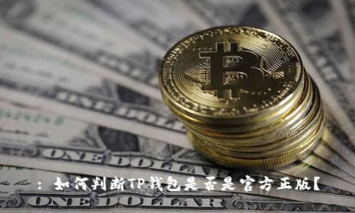 : 如何判断TP钱包是否是官方正版？