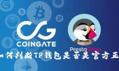 : 如何判断TP钱包是否是官