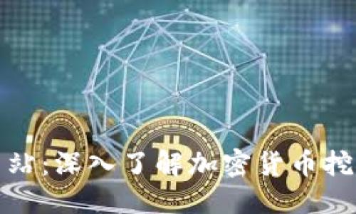 网站结构示例 


挖矿加密货币网站：深入了解加密货币挖矿的机会与挑战