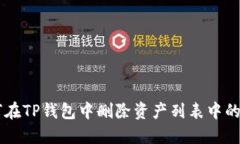 如何在TP钱包中删除资产列