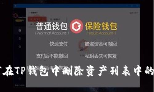 如何在TP钱包中删除资产列表中的项目