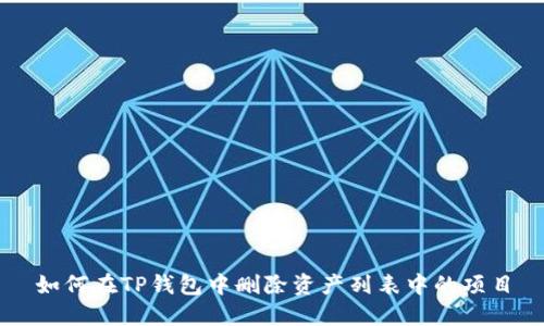 如何在TP钱包中删除资产列表中的项目