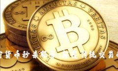 探索加密货币秒杀服务：