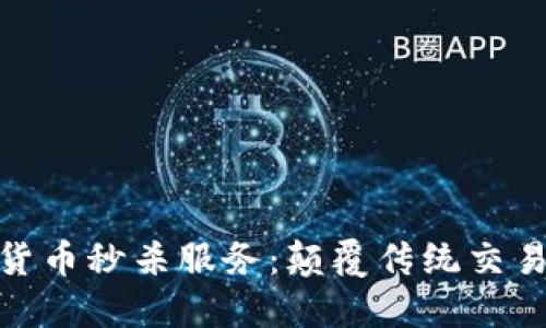 探索加密货币秒杀服务：颠覆传统交易的新趋势