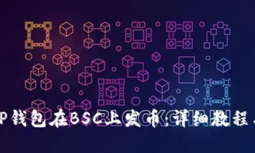 如何使用TP钱包在BSC上发币：详细教程与操作指南