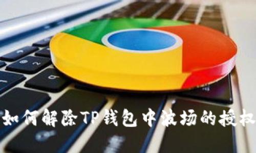如何解除TP钱包中波场的授权