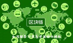 如何解除TP钱包中波场的授
