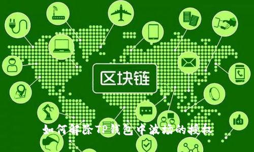 如何解除TP钱包中波场的授权