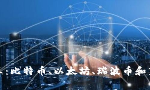 加密货币四大天王：比特币、以太坊、瑞波币和莱特币的深入解析