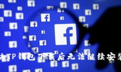 如何解决TP钱包下载后无法