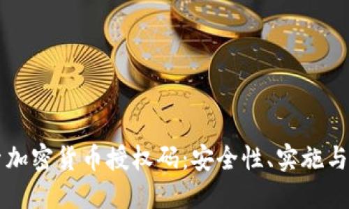 深入探索加密货币授权码：安全性、实施与最佳实践