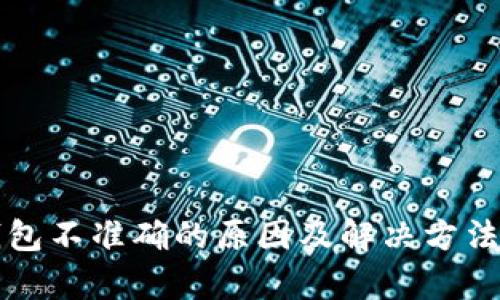 TP钱包不准确的原因及解决方法解析