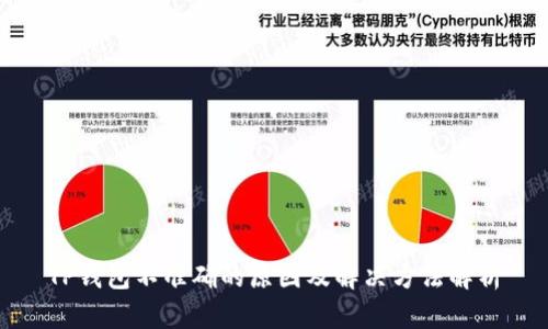 TP钱包不准确的原因及解决方法解析