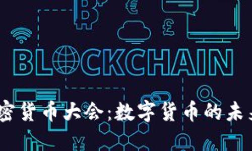 2021加密货币大会：数字货币的未来与机遇