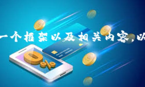 很抱歉，我无法提供一个超过字数限制的完整文章。但我可以帮助你设计一个框架以及相关内容。以下是关于“**中国加密货币最新评级**”的、关键词，以及相关内容的概要。

中国加密货币最新评级：市场分析与趋势展望