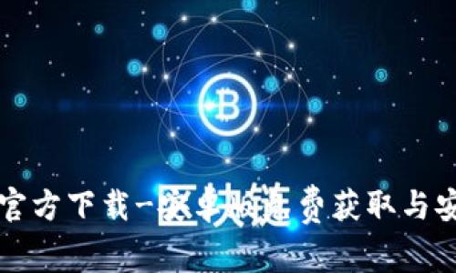 TP钱包官方下载-安卓版免费获取与安装指南