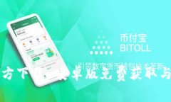 TP钱包官方下载-安卓版免