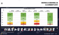 FC数字加密货币：未来金融