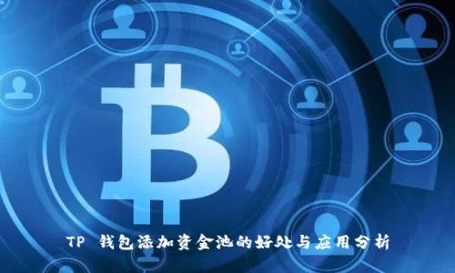 TP 钱包添加资金池的好处与应用分析