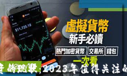 
加密货币投资的现状：2023年值得关注的趋势与机会