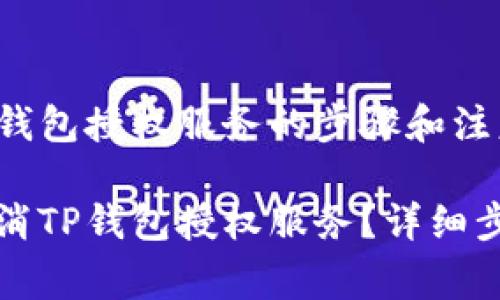 取消TP钱包授权服务的步骤和注意事项

如何取消TP钱包授权服务？详细步骤解析