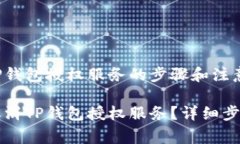 取消TP钱包授权服务的步骤