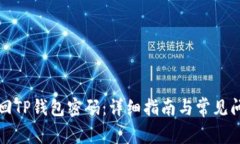 如何找回TP钱包密码：详细