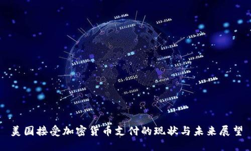 美国接受加密货币支付的现状与未来展望