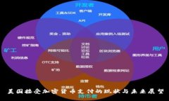 美国接受加密货币支付的