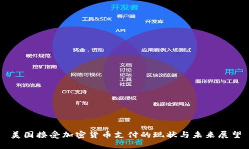 美国接受加密货币支付的现状与未来展望