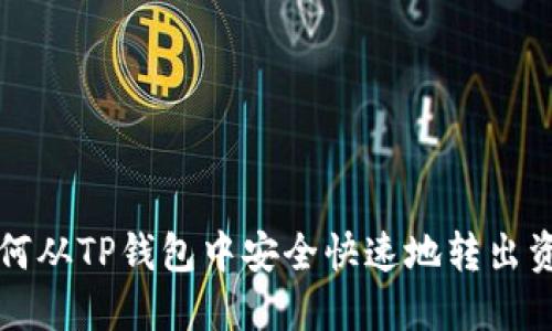 如何从TP钱包中安全快速地转出资产
