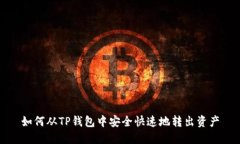 如何从TP钱包中安全快速地