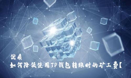 优质
如何降低使用TP钱包转账时的矿工费？