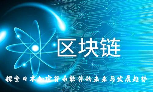 探索日本加密货币软件的未来与发展趋势