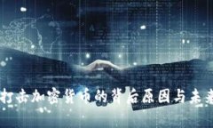 国家打击加密货币的背后