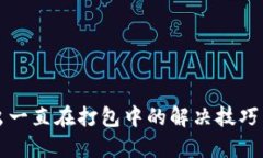 TP钱包转出一直在打包中的