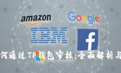 波场链如何通过TP钱包审核
